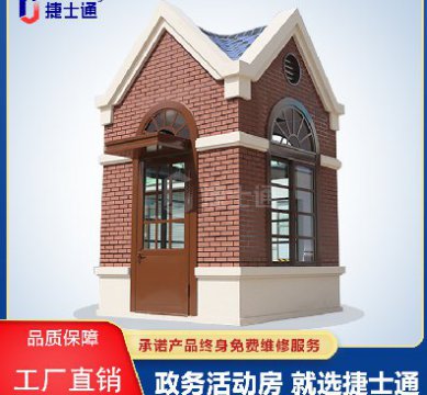 捷士通江蘇分公司：保安崗亭，售貨亭，治安崗亭，便民服務亭等應有盡有