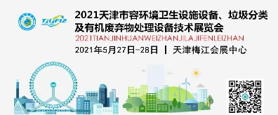 天津市捷士通科技有限公司邀您參加2021天津環衛展