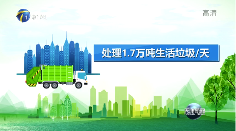 天津通過推進垃圾焚燒發電廠建設  將生活垃圾無害化處理  減少二氧化碳排放