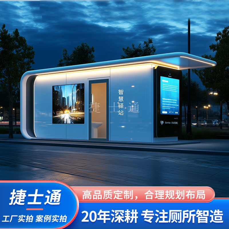 5G智慧驛站智慧公廁公共衛生間