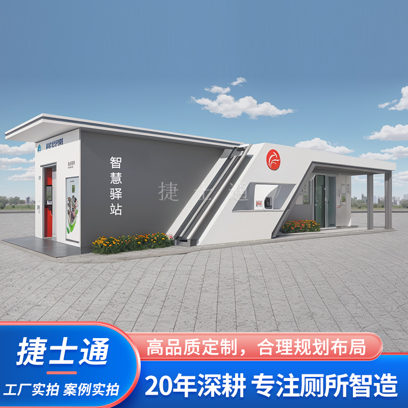 城市智慧驛站衛生間公共廁所智慧公廁